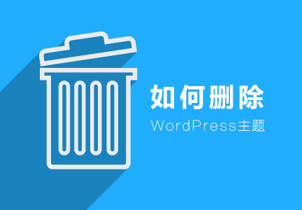 如何在WordPress后台删除正在使用中的WordPress主题-不止主题