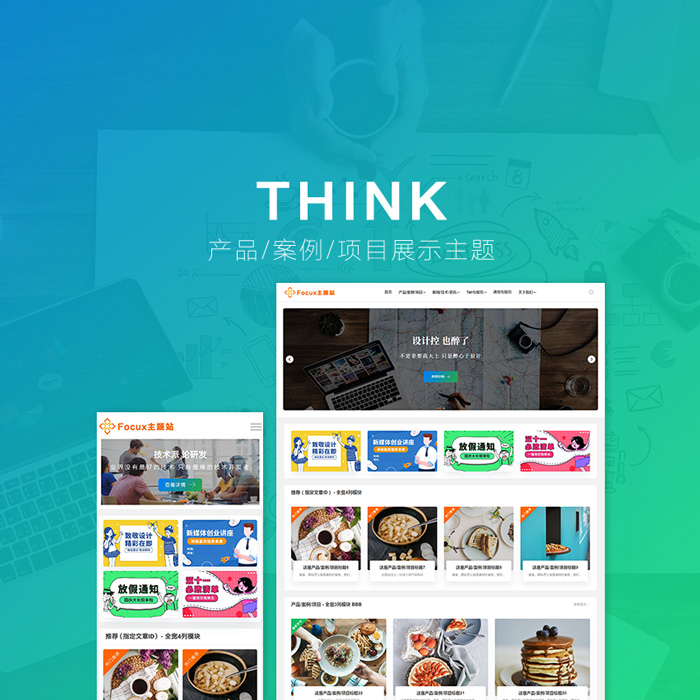 Think主题：强大的产品/案例/项目展示类响应式WordPress主题-WP主题随想