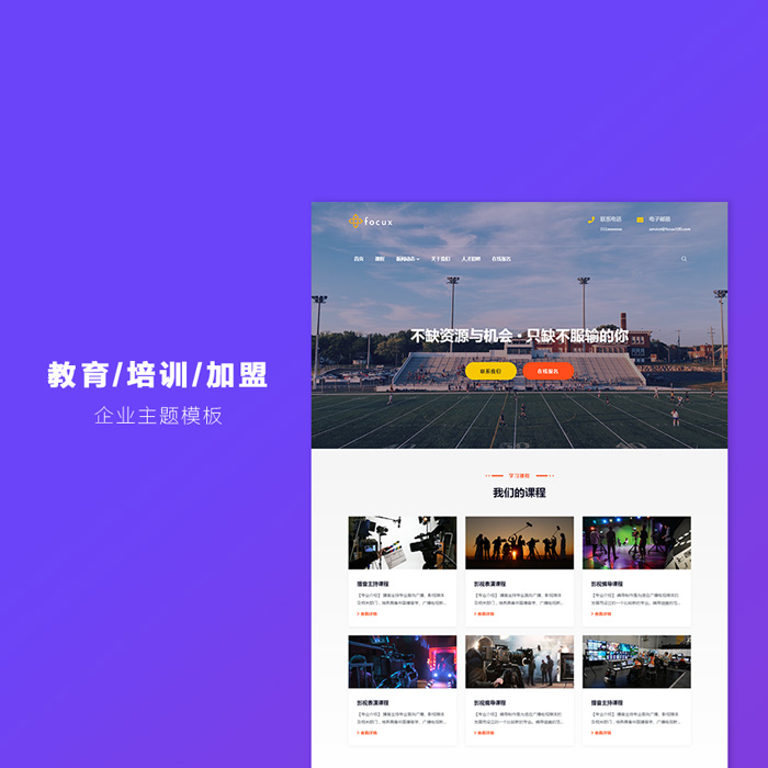 Edu主题：教育/培训/加盟等类型WordPress企业主题模板-WP主题随想