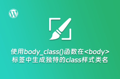 WordPress主题开发：使用body_class()函数在body标签中生成独特的class样式类名-WP主题随想