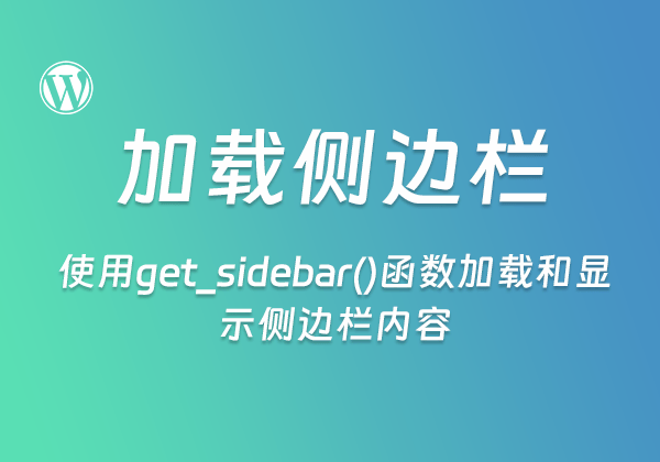 WordPress主题开发：使用get_sidebar()函数加载和显示侧边栏内容-WP主题随想