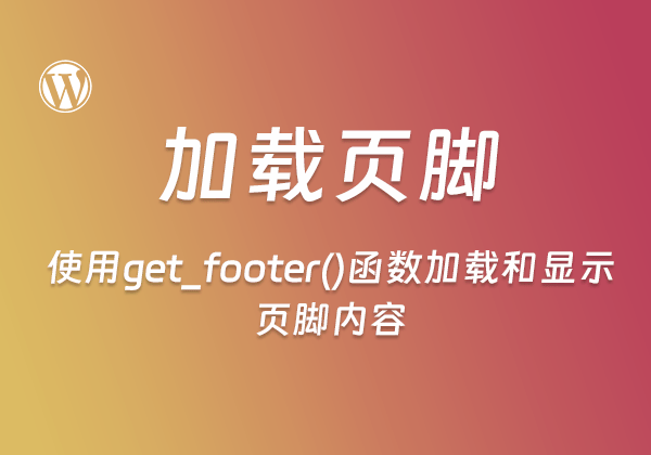 WordPress主题开发：使用get_footer()函数加载和显示页脚内容-不止主题