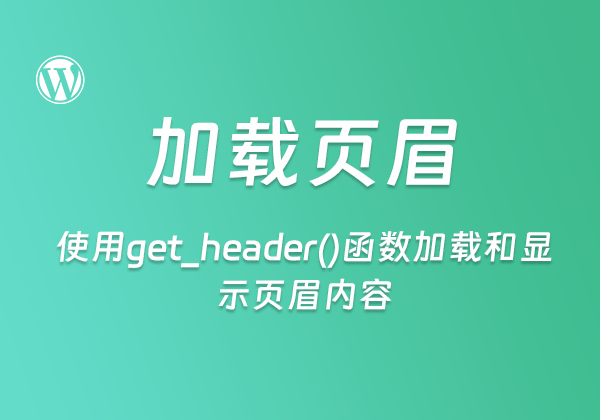 WordPress主题开发：使用get_header()函数加载和显示页眉内容-不止主题