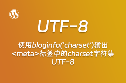 WordPress主题开发：使用bloginfo(‘charset’)输出标签中的charset字符集UTF-8-不止主题