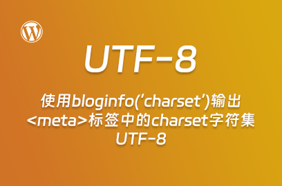 WordPress主题开发：使用bloginfo(‘charset’)输出标签中的charset字符集UTF-8-WP主题随想