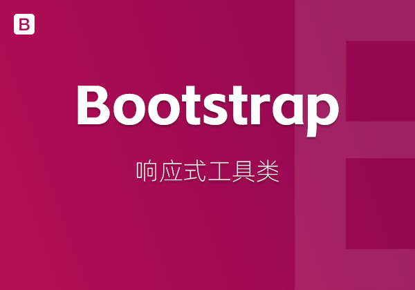 Bootstrap中的响应式工具类-不止主题