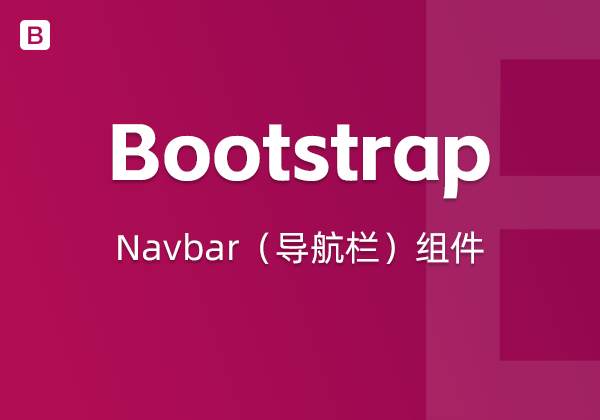 Bootstrap5中的Navbar（导航栏）组件-不止主题