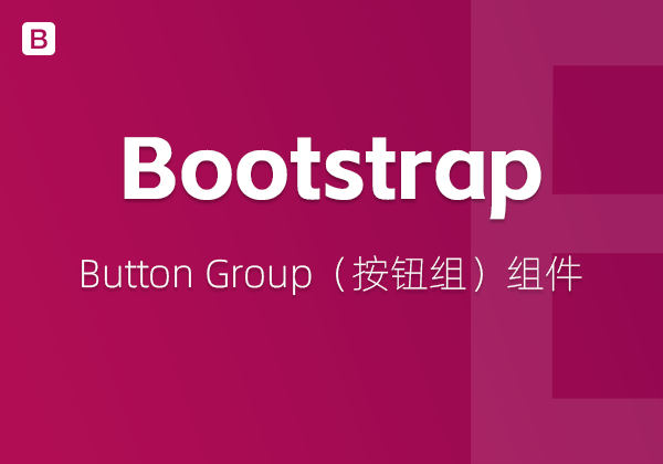 Bootstrap5中的Button Group（按钮组）组件-不止主题