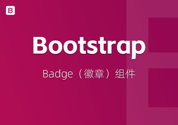 Bootstrap5中的Badge（徽章）组件-不止主题