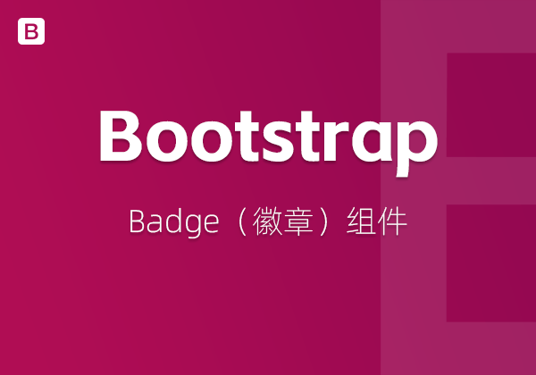 Bootstrap5中的Badge（徽章）组件-WP主题随想