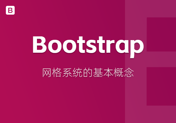 什么是Bootstrap的网格系统？-不止主题