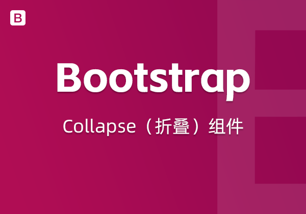 Bootstrap5中的Collapse（折叠）组件-不止主题