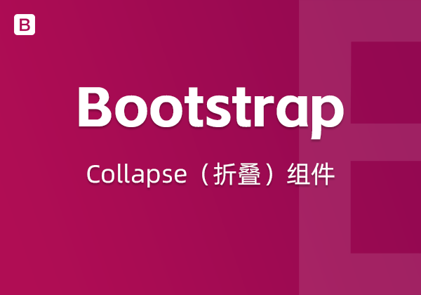 Bootstrap5中的Collapse（折叠）组件-WP主题随想