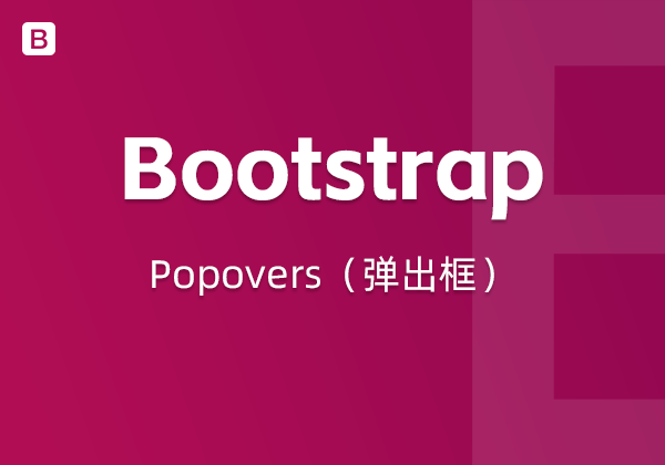 Bootstrap5中的Popovers（弹出框）组件-不止主题