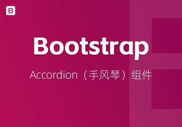 Bootstrap5中的Accordion（手风琴）组件-不止主题