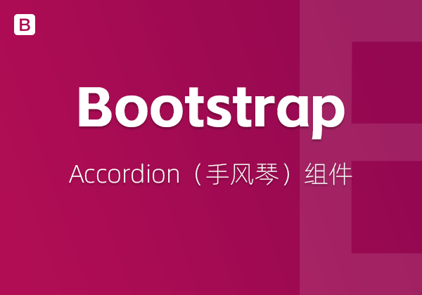 Bootstrap5中的Accordion（手风琴）组件-WP主题随想