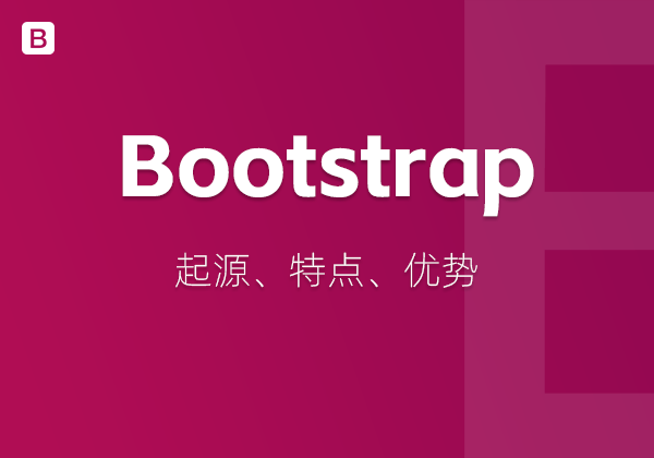 什么是Bootstrap框架？Bootstrap都有哪些特点和优势？-WP主题随想