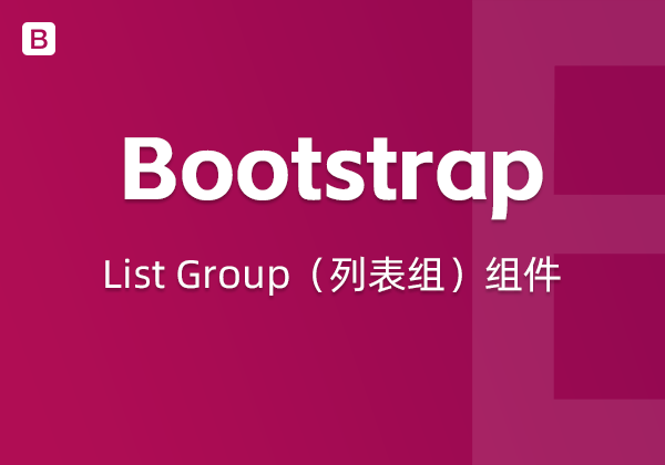 Bootstrap5中的List Group（列表组）组件-WP主题随想
