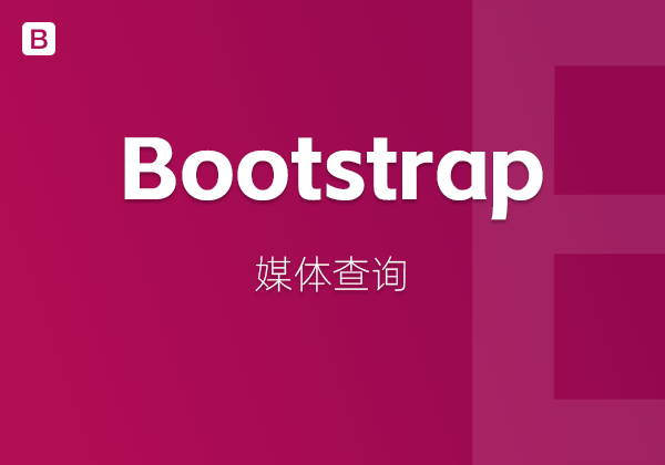 Bootstrap中的媒体查询-不止主题