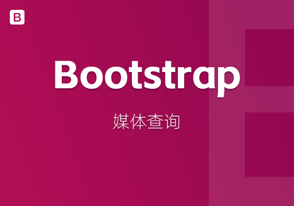 Bootstrap中的媒体查询-WP主题随想