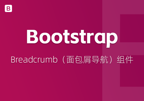 Bootstrap5中的Breadcrumb（面包屑导航）组件-不止主题
