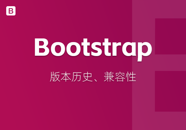 Bootstrap都有哪些版本以及兼容性问题？-不止主题