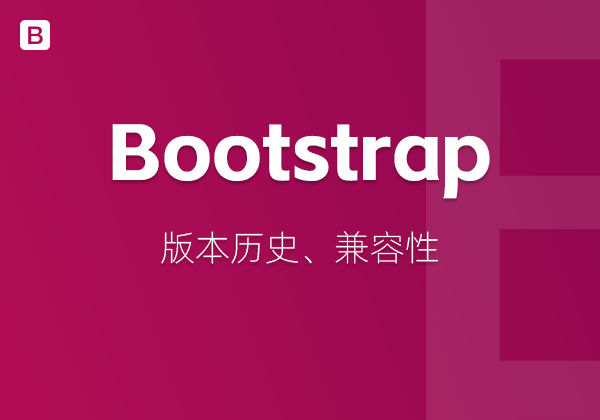 Bootstrap都有哪些版本以及兼容性问题？-素材快跑