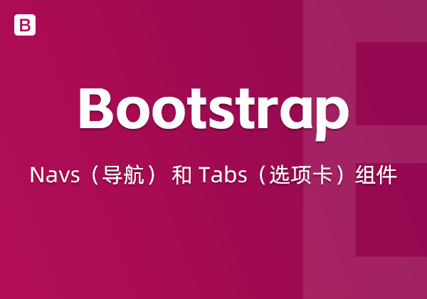 Bootstrap5中的Navs（导航） 和 Tabs（选项卡）组件-WP主题随想