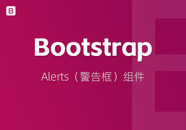 Bootstrap5中的Alerts（警告框）组件-WP主题随想