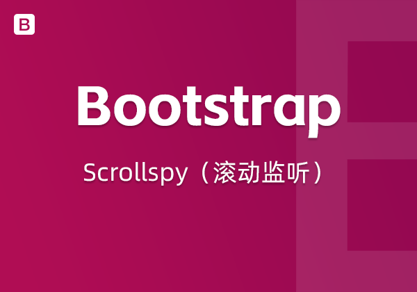 Bootstrap5中的Scrollspy（滚动监听）组件-不止主题