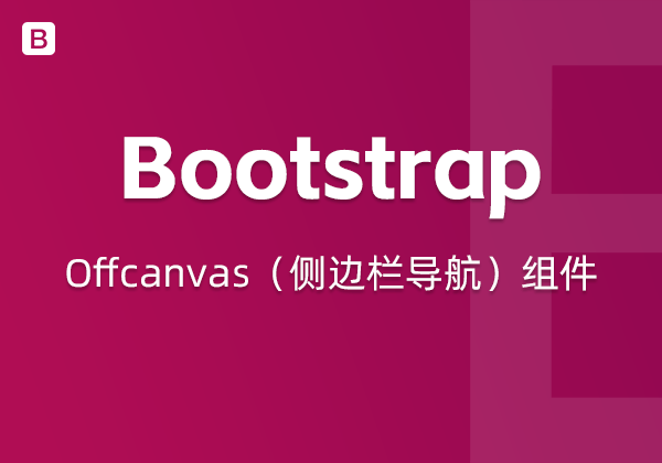 Bootstrap5中的Offcanvas（侧边栏导航） 组件-WP主题随想