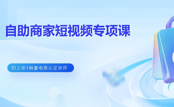 2025抖音电商【中小商家】内容经营指南（122页）-素材快跑