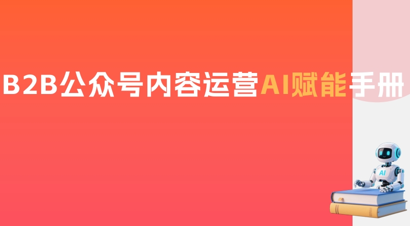 B2B企业公众号内容运营AI赋能手册-素材快跑