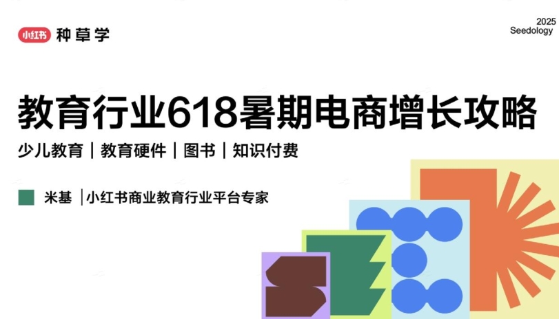 2025小红书教育行业618种草指南-素材快跑