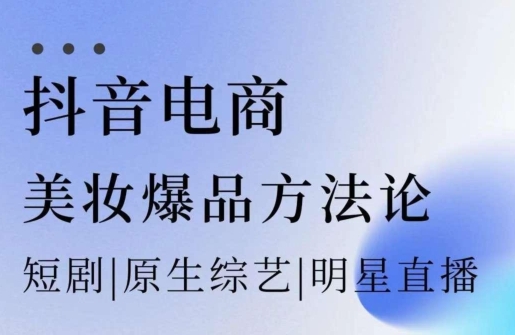 抖音电商-美妆爆品方法论-素材快跑