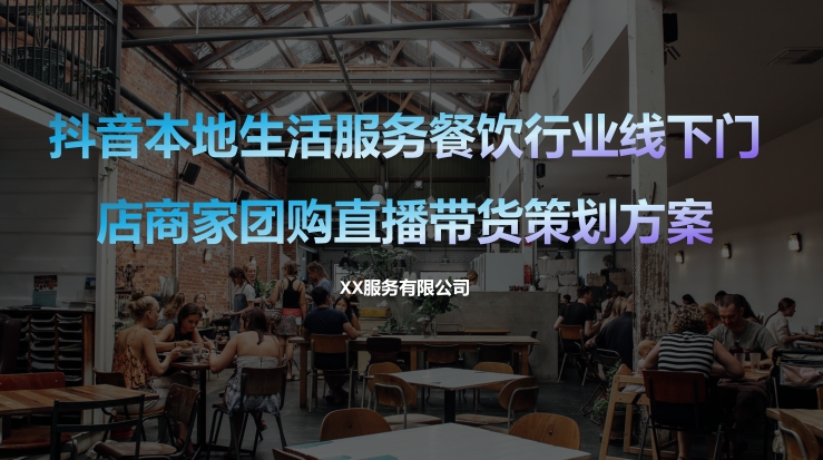 抖音本地生活服务餐饮团购直播带货方案-素材快跑