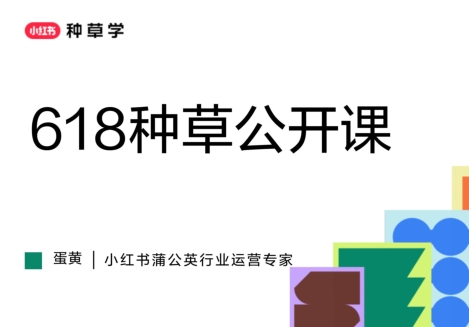 2025小红书618蒲公英平台营销方案-素材快跑