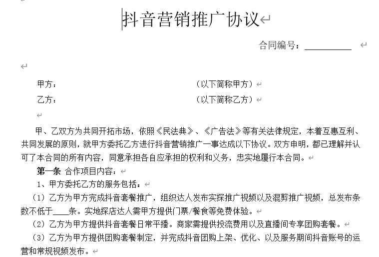 【合同模板】抖音营销推广合同-素材快跑