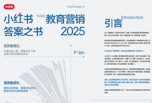 2025小红书教育营销答案之书-素材快跑