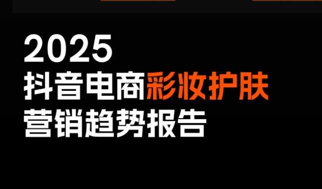 2025抖音电商彩妆护肤营销趋势报告-素材快跑