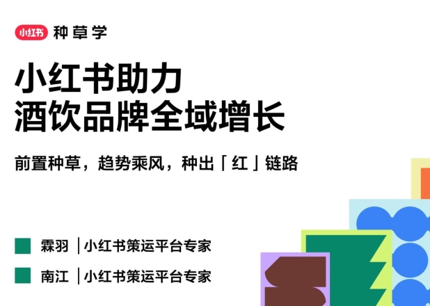 2025小红书618酒饮品牌全域增长-素材快跑