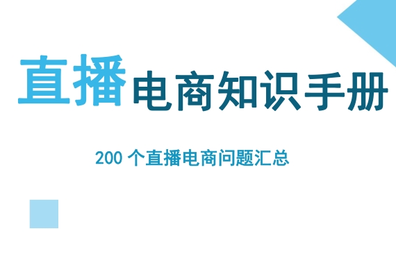 《抖音电商200个干货问题知识手册》-素材快跑