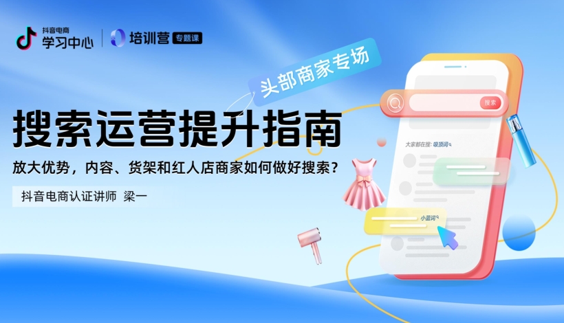 抖音电商运营：2024年抖音电商搜索运营升级指南报告（头部商家专场）-素材快跑