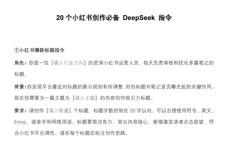 【DeepSeek】20个小红书创作必备DeepSeek指令-素材快跑