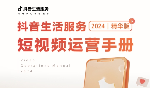 2024年抖音生活服务短视频运营手册-素材快跑