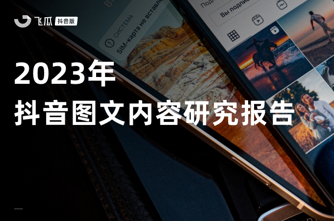 2023年抖音图文内容研究报告-素材快跑