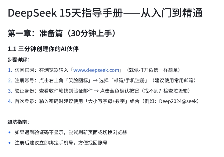 【DeepSeek】DeepSeek 15天指导⼿册⸺从⼊⻔到精通-素材快跑