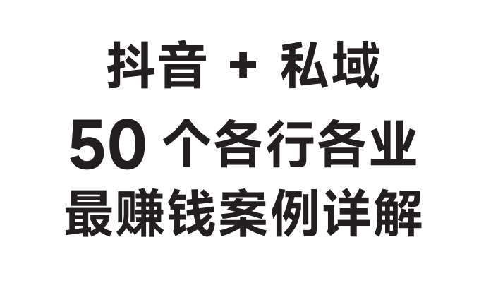 抖音+私域50个各行各业赚钱案例详解-素材快跑