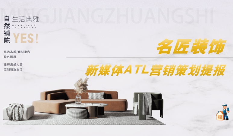 【家居装饰品牌】抖音小红书公众号ATL营销策划提报方案（PPT）-素材快跑