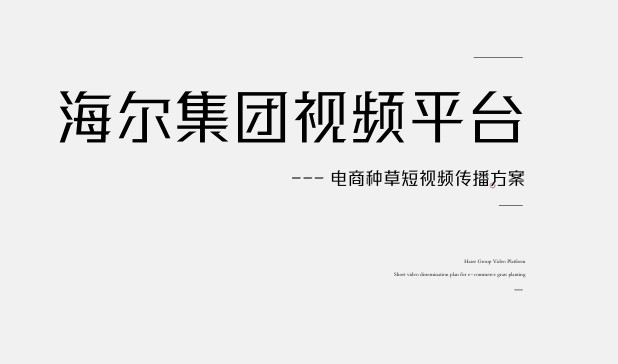 电商种草短视频传播方案-素材快跑